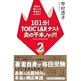 1日1分! TOEIC L&Rテスト 炎の千本ノック! 2 英語の筋トレで無理なくムダなく (単行本)