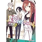 変愛サイケデリック2 (電撃文庫)