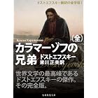 カラマーゾフの兄弟　完全版