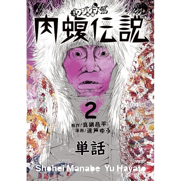 闇金ウシジマくん外伝 肉蝮伝説【単話】（1） (やわらかスピリッツ