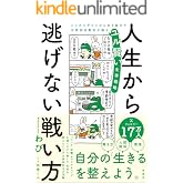 人生から逃げない戦い方　メンタルダウンから生き延びた元幹部自衛官が語るユル賢い生存戦略 (扶桑社ＢＯＯＫＳ)
