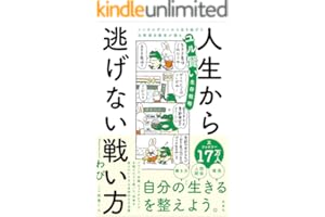 人生から逃げない戦い方　メンタルダウンから生き延びた元幹部自衛官が語るユル賢い生存戦略 (扶桑社ＢＯＯＫＳ)