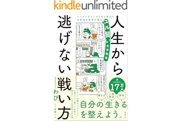 人生から逃げない戦い方　メンタルダウンから生き延びた元幹部自衛官が語るユル賢い生存戦略 (扶桑社ＢＯＯＫＳ)