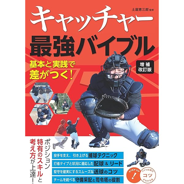 フルタの方程式 キャッチャーズ・バイブル | 古田敦也 |本 | 通販 | Amazon