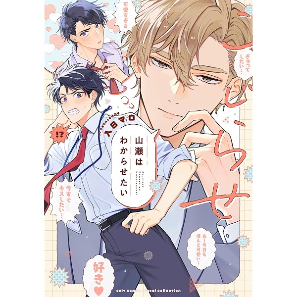 俺様天使の恋愛プロセス (G-Lish Comics) | ほしの世界 |本 | 通販
