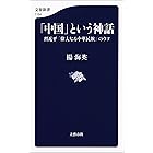 「中国」という神話 習近平「偉大なる中華民族」のウソ (文春新書)