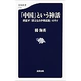 「中国」という神話　習近平「偉大なる中華民族」のウソ (文春新書)