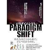 パラダイムシフト 新しい世界をつくる本質的な問いを議論しよう