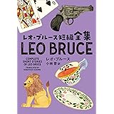 レオ・ブルース短編全集 (海外文庫)
