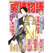 15の愛情物語 2025年1月号から12月号までの12冊 Amazon.co.jp: 15の愛情物語 2026年08月号 : メディアックス（編集）: 本