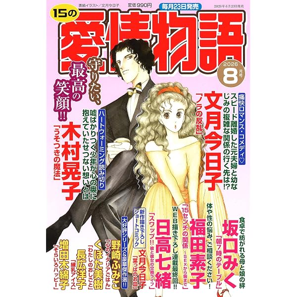 Amazon.co.jp: 15の愛情物語 2025年11月号 : メディアックス（編集）: 本