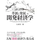 「革新と発展」の開発経済学