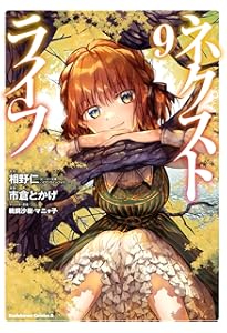 Amazon.co.jp: ネクストライフ (8) (角川コミックス・エース) : 相野