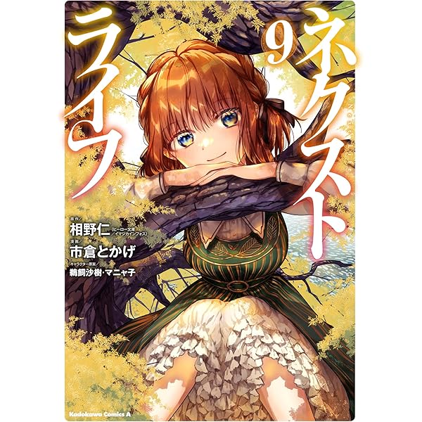 Amazon.co.jp: ネクストライフ (6) (角川コミックス・エース) : 相野