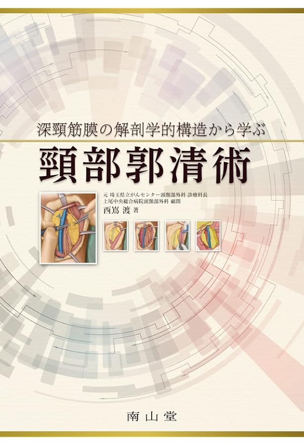 Amazon.co.jp: 頭頸部手術カラーアトラス: DVD付き : がん研有明病院