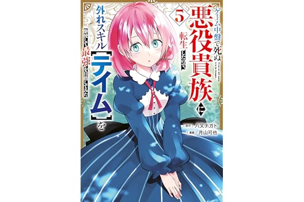 ゲーム中盤で死ぬ悪役貴族に転生したので、外れスキル【テイム】を駆使して最強を目指してみた（５） (ヤンマガＷｅｂ)