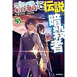 外れスキル 影が薄い を持つギルド職員が 実は伝説の暗殺者 6 カドカワbooks ケンノジ Kwkm 本 通販 Amazon
