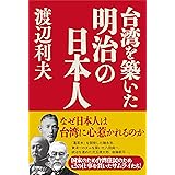 台湾を築いた明治の日本人