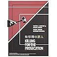 検察側の罪人 Blu-ray 豪華版