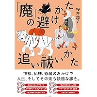 高次元の存在が教えてくれた 最高に幸せになる方法 | Sayaka |本