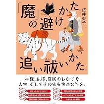 にほんの結界 ふしぎ巡り | 桜井 識子 |本 | 通販 | Amazon