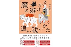 「魔」の避けかた 追い祓いかた