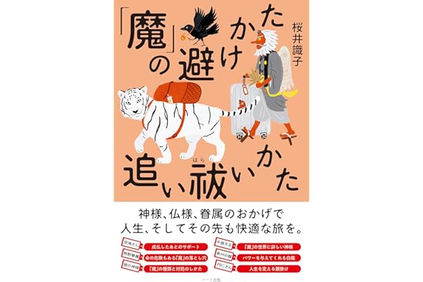 「魔」の避けかた 追い祓いかた