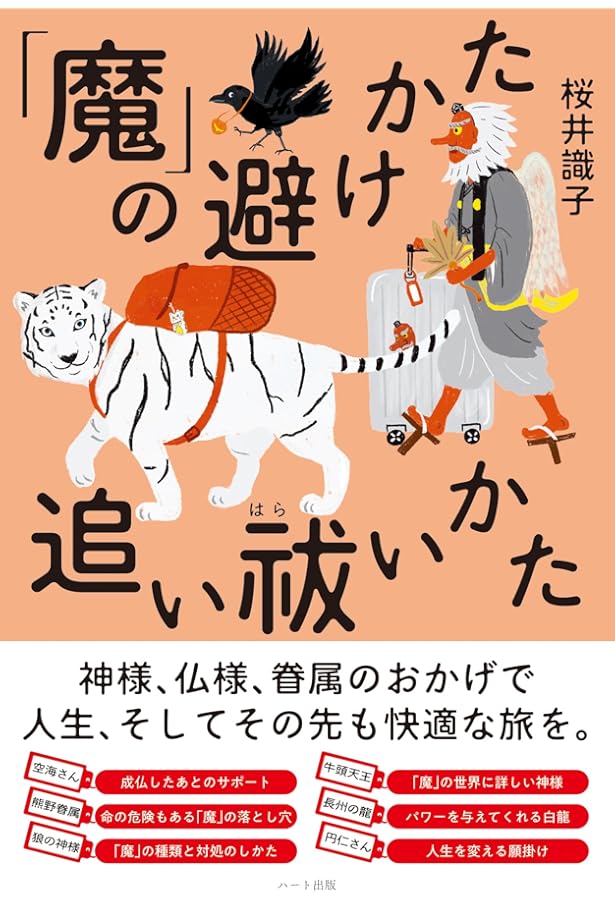 新装版 ひっそりとスピリチュアルしています | 桜井 識子 |本 | 通販