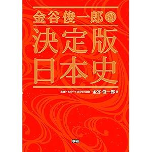 金谷俊一郎の決定版日本史の表紙