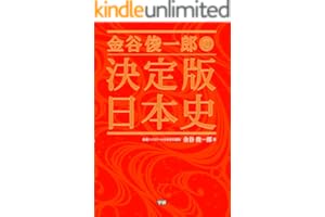 金谷俊一郎の決定版日本史