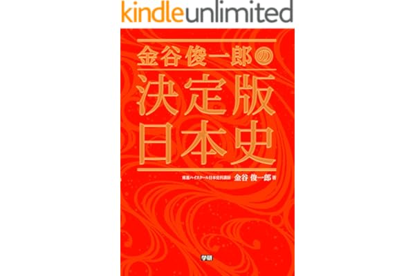 金谷俊一郎の決定版日本史