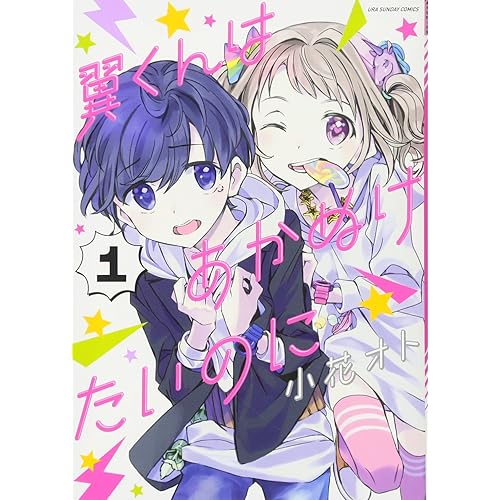 翼くんはあかぬけたいのに