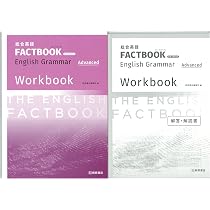Amazon.co.jp: 総合英語 FACTBOOK English Grammar Advanced in