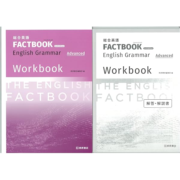Amazon.co.jp: 総合英語FACTBOOK English Grammar Advanced : 桐原書店
