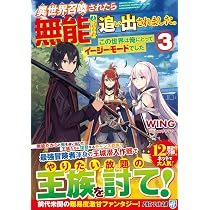 Amazon.co.jp: 異世界召喚されたら無能と言われ追い出されました