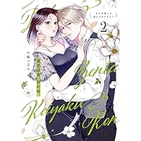 復縁なんていたしません！ 3 (ラブコフレコミックス) | 竹輪つぼみ |本