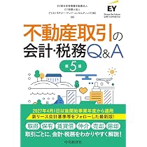 不動産取引の会計・税務Q＆A〈第5版〉 | EY新日本有限責任監査法人