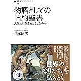 物語としての旧約聖書: 人類史に何をもたらしたのか (NHKブックス 1283)