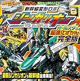 新幹線変形ロボ シンカリオン オールスター超進化ずかん 完全版 (ヒーロー超ひゃっか)