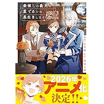 最推しの義兄を愛でるため、長生きします! (1) (アンダルシュCOMICS