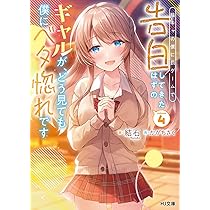 陰キャの僕に罰ゲームで告白してきたはずのギャルが、どう見ても僕にベタ惚れです　ライトノベル　1-10巻セット （ホビージャパン）（文庫） 全巻セット 81-XyII+0UL._AC_UL210_SR210,