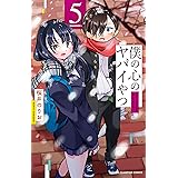 僕の心のヤバイやつ 5 (5) (少年チャンピオン・コミックス)