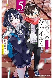 Amazon.co.jp: 僕の心のヤバイやつ 4 (少年チャンピオン・コミックス