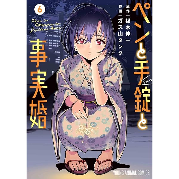 ペンと手錠と事実婚 4 (ヤングアニマルコミックス) | ガス山 タンク