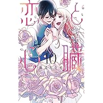 (未使用･未開封品)恋と心臓 コミック 1-4巻セット [コミック] 海道ちとせ 81nAMKO-iRL._AC_UL210_SR210,