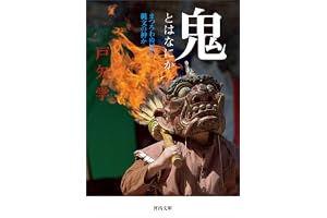 鬼とはなにか　まつろわぬ民か、縄文の神かの表紙