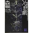 χの悲劇 The Tragedy of χ (講談社文庫)
