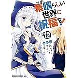 この素晴らしい世界に祝福を！(12) (ドラゴンコミックスエイジ)