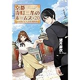 京都寺町三条のホームズ ： 20 見習いたちの未来展望 (双葉文庫)