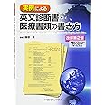 実例による英文診断書・医療書類の書き方